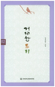 거대한 트리(건지 시인선 2)