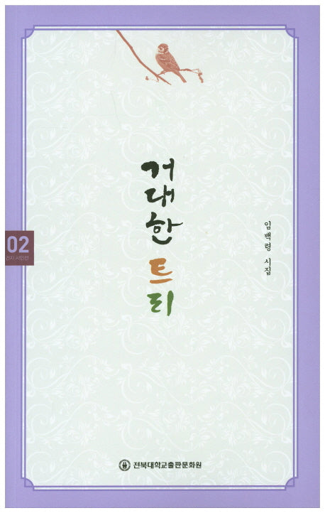 거대한 트리(건지 시인선 2)