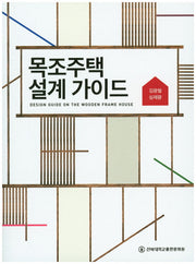 목조주택 설계가이드