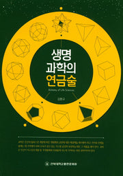 생명과학의 연금술