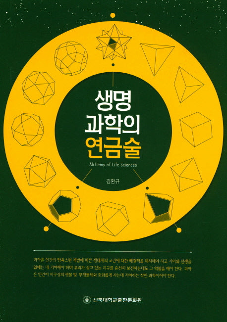 생명과학의 연금술