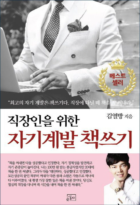 직장인을 위한 자기계발 책쓰기(증보판 11판)