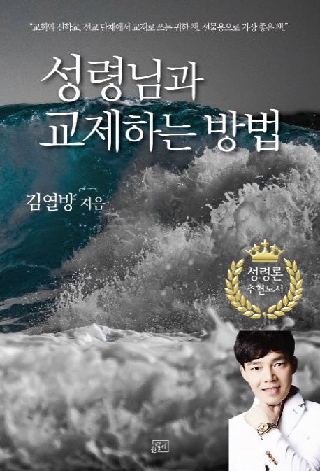 성령님과 교제하는 방법