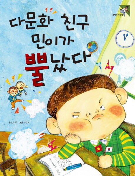 다문화 친구 민이가 뿔났다(팜파스 어린이 1)