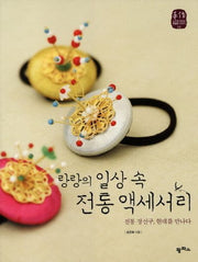 랑랑의 일상 속 전통 액세서리(수작 느리게 만드는 특별한 이야기 4)
