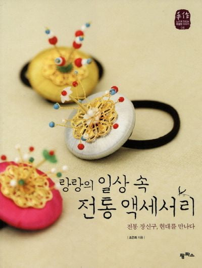 랑랑의 일상 속 전통 액세서리(수작 느리게 만드는 특별한 이야기 4)
