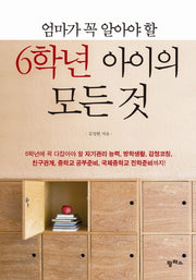 6학년 아이의 모든 것(엄마가 꼭 알아야 할)