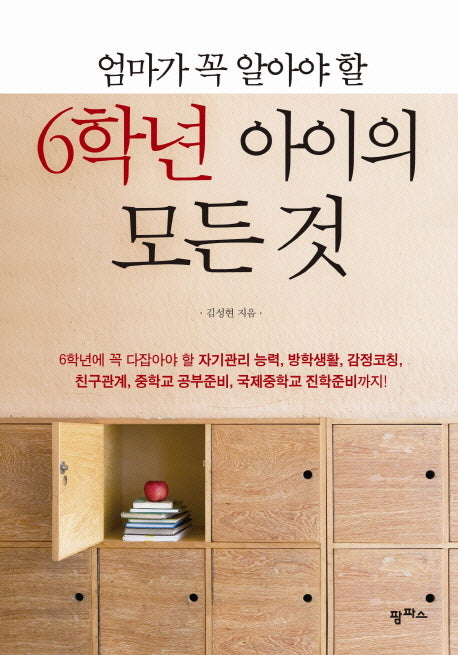 6학년 아이의 모든 것(엄마가 꼭 알아야 할)