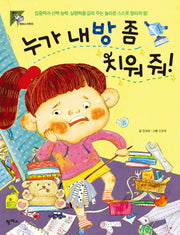 누가 내 방 좀 치워줘(팜파스 어린이 2)