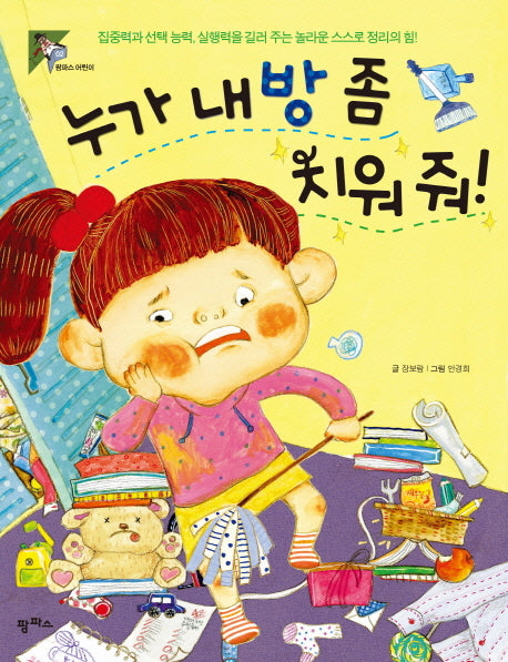 누가 내 방 좀 치워줘(팜파스 어린이 2)