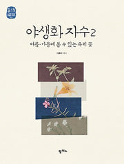 야생화 자수 2(느리게 만드는 특별한 이야기 5)