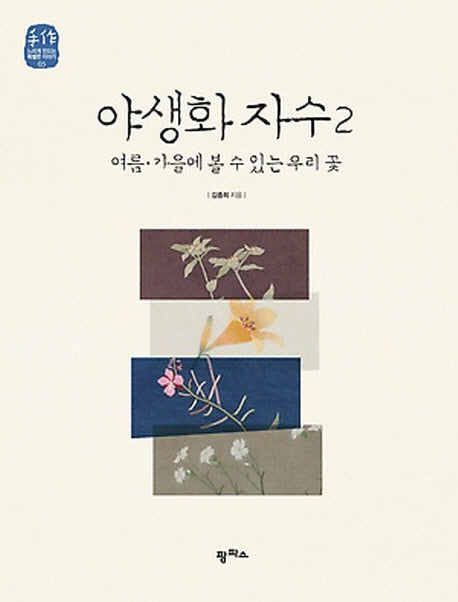 야생화 자수 2(느리게 만드는 특별한 이야기 5)