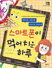 스마트폰이 먹어 치운 하루(팜파스 어린이 3)