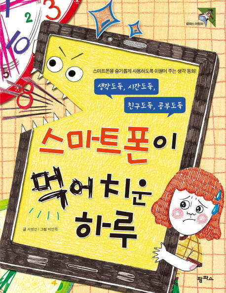 스마트폰이 먹어 치운 하루(팜파스 어린이 3)