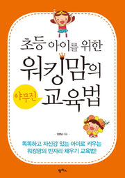 워킹맘의 야무진 교육법(초등아이를 위한)