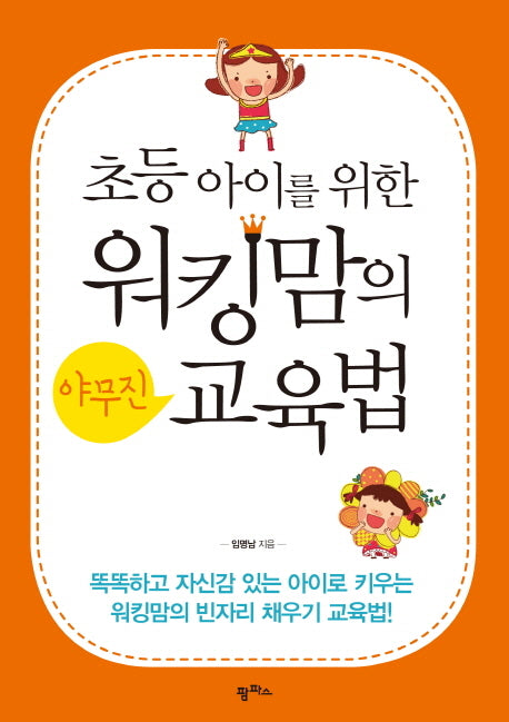 워킹맘의 야무진 교육법(초등아이를 위한)