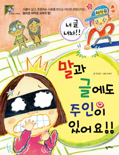 말과 글에도 주인이 있어요(팜파스 어린이 4)