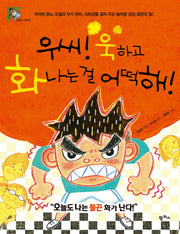 우씨 욱하고 화나는 걸 어떡해(팜파스 어린이 5)