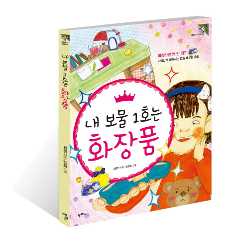 내 보물 1호는 화장품(팜파스 어린이 7)