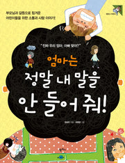 엄마는 정말 내 말을 안 들어 줘(팜파스 어린이 8)