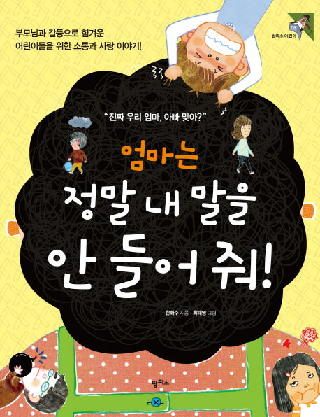 엄마는 정말 내 말을 안 들어 줘(팜파스 어린이 8)