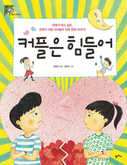 커플은 힘들어(팜파스어린이 10)