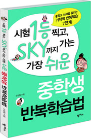 중학생 반복학습법