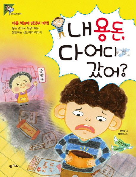 내 용돈, 다 어디 갔어?(팜파스 어린이 11)