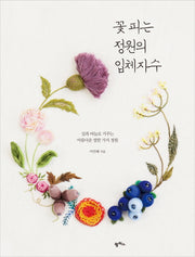 꽃 피는 정원의 입체자수