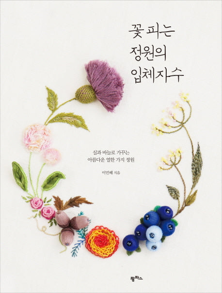 꽃 피는 정원의 입체자수