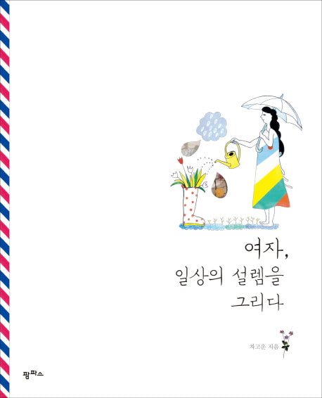 여자, 일상의 설렘을 그리다
