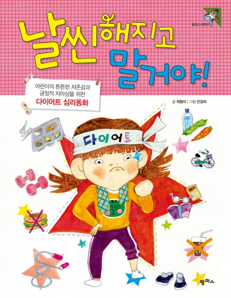 날씬해지고 말 거야!(팜파스어린이 12)