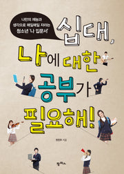 십대, 나에 대한 공부가 필요해!