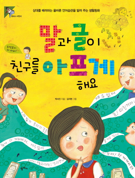말과 글이 친구를 아프게 해요(팜파스 어린이 13)