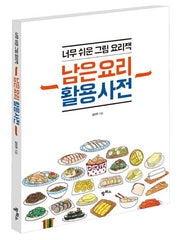 남은 요리 활용 사전
