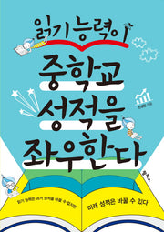 읽기 능력이 중학교 성적을 좌우한다