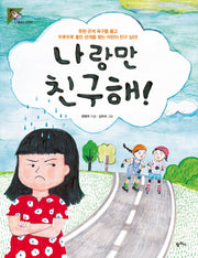 나랑만 친구해!