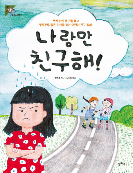 나랑만 친구해!