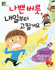 나쁜 버릇, 내일부터 고칠게요(팜파스 어린이 15)