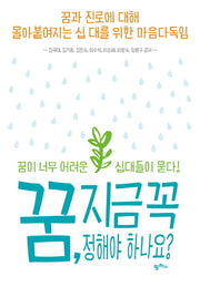 꿈, 지금 꼭 정해야 하나요?