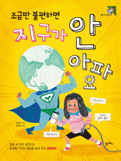 조금만 불편하면 지구가 안 아파요(팜파스 어린이 16)