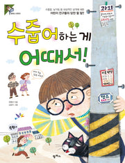 수줍어하는 게 어때서!(팜파스어린이 17)