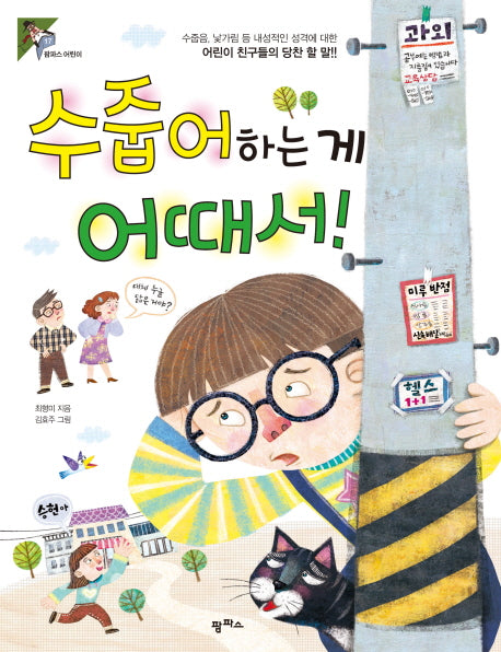 수줍어하는 게 어때서!(팜파스어린이 17)