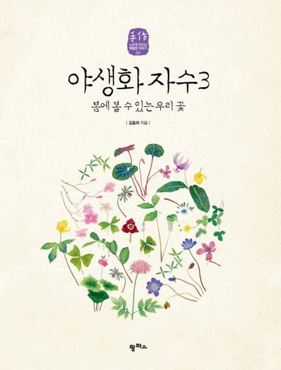 야생화 자수 3(수작 6)