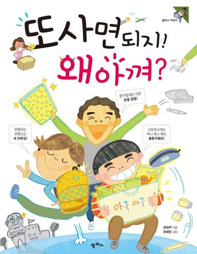 또 사면 되지! 왜 아껴?(팜파스어린이 18)