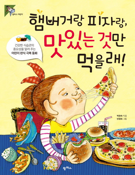 햄버거랑 피자랑, 맛있는 것만 먹을래!(팜파스 어린이 19)