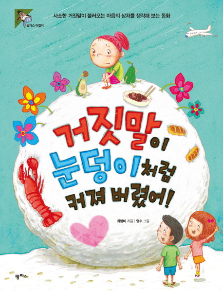 거짓말이 눈덩이처럼 커져 버렸어!(팜파스 어린이 21)