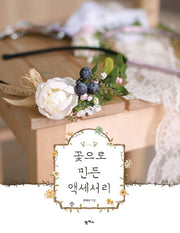 꽃으로 만든 액세서리