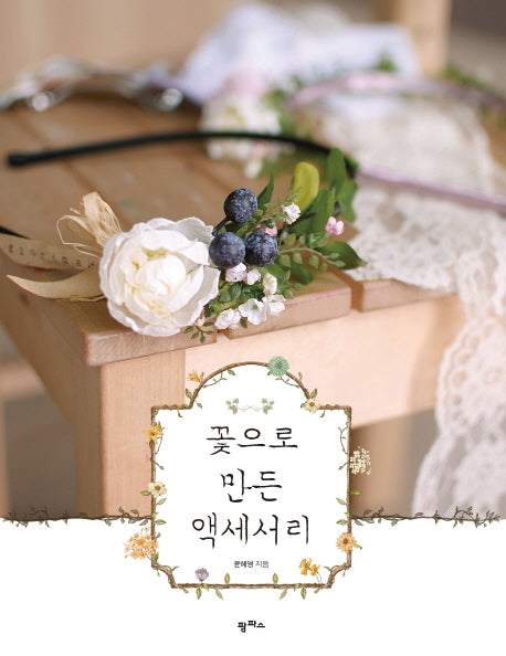꽃으로 만든 액세서리