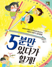 5분만 있다가 할게!(팜파스 어린이 22)